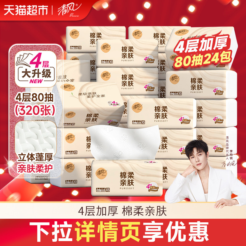 【下拉享优惠】清风抽纸棉柔原木4层加厚面巾纸餐巾纸卫生纸箱装,洗护清洁剂/卫生巾/纸/香薰,抽纸,淘宝优惠券,粉丝福利购,淘宝优惠卷