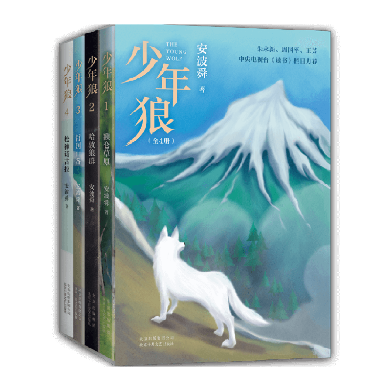 少年狼（全4册） 松神诺古拉 作家安波舜 儿童励志成长小说完结篇