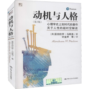 动机与人格 第三版 马斯洛动机心理学修身养性正能量心理自我调节