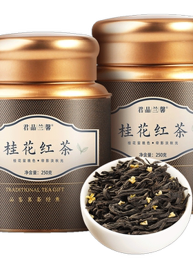 君品兰馨桂花红茶正山小种