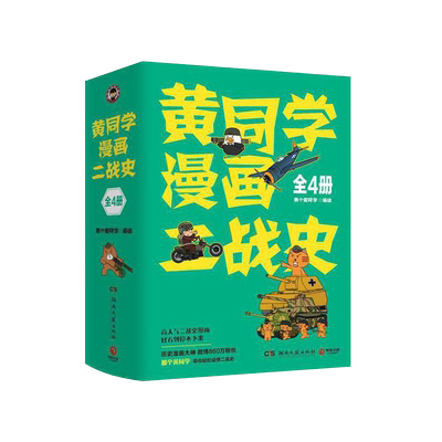 黄同学漫画二战史全4册