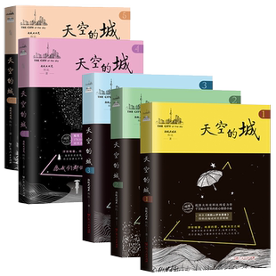 任选 天空的城1234567 原名我的26岁女房客都市流行言情小说