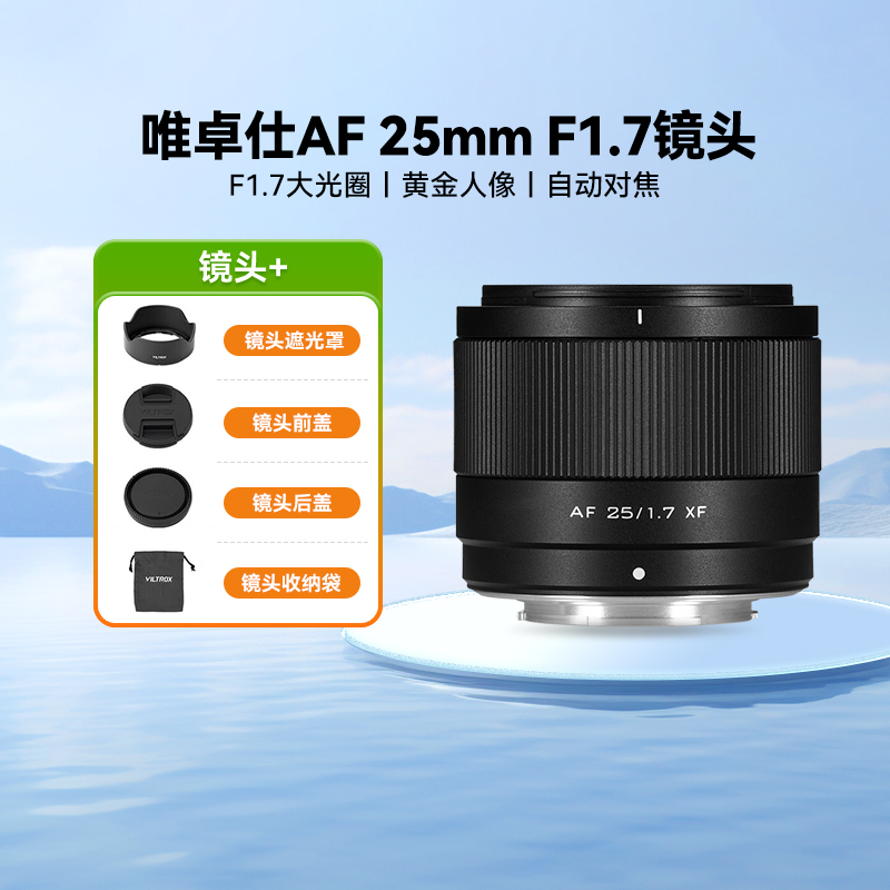 唯卓仕AF25mmF1.7微单镜头