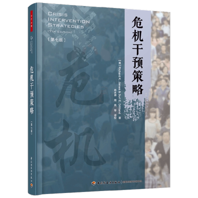 万千心理.危机干预策略：第七版