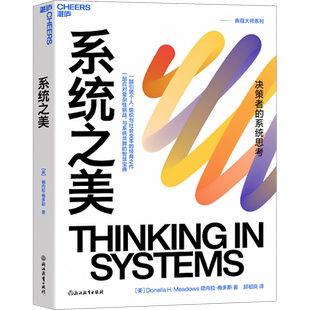 系统之美 决策者的系统思考 系统思考第五项修炼作者企业经营管理