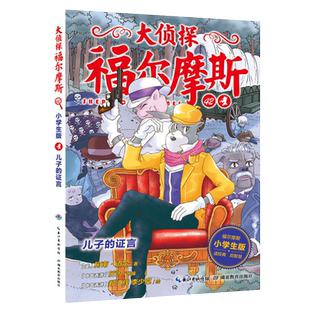 大侦探福尔摩斯（第10辑）：42儿子的证言  新华书店