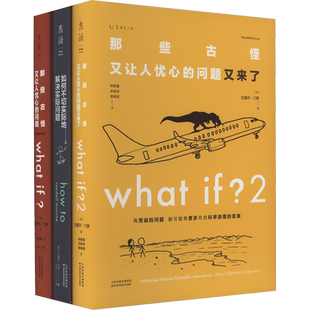 whatif1+2+howto门罗脑洞问答三部曲 那些古怪又让人忧心的问题