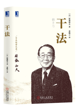 干法(15周年纪念版)无稻盛和夫