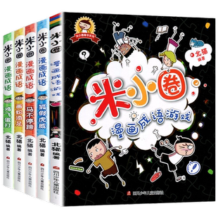 米小圈漫画成语故事全套第一二辑米小圈上学记脑筋急转弯新华书店