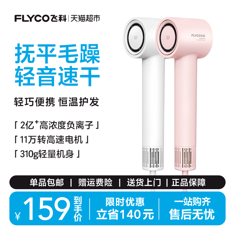 飞科高速吹风机家用负离子护发速干电吹风筒官方旗舰FH6370国补