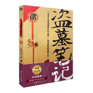 盗墓笔记2秦岭神树 南派三叔单册文学长篇小说摸金校尉 正版书籍