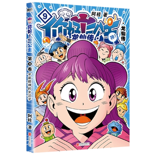 你好 三公主 龙仙传.第9卷 阿桂 北京联合出版社漫画书籍新华正版
