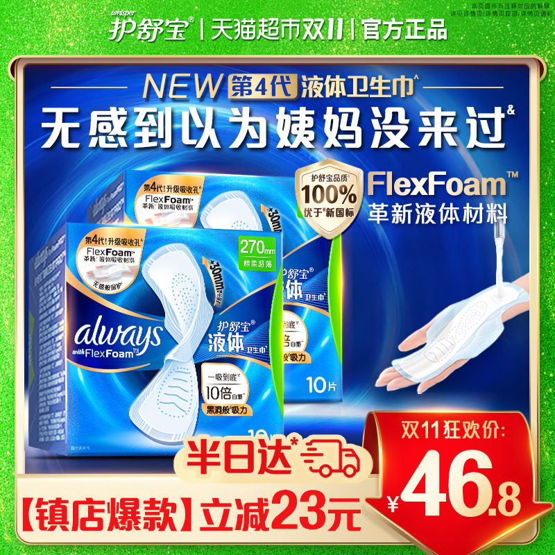 护舒宝液体卫生巾量多日用270mm超薄透气姨妈巾官方正品