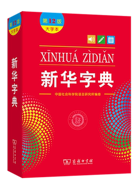 新华字典(大字本第12版)