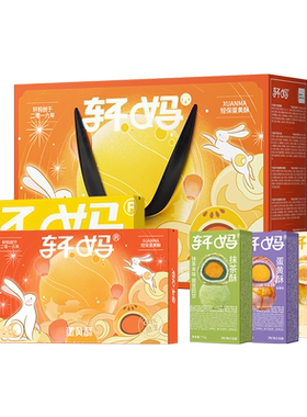 轩妈蛋黄酥礼盒990g中秋多口味
