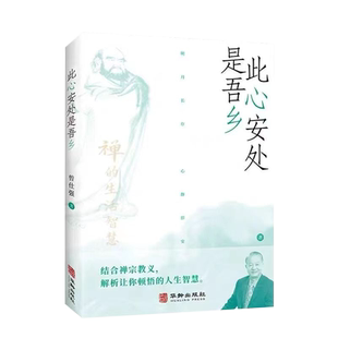 此心安处是吾乡 曾仕强 著 人生智慧哲学书籍 新华书店