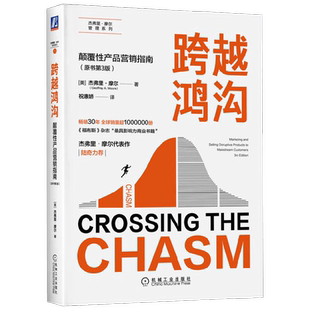 跨越鸿沟 颠覆性产品营销指南 原书第3版 杰弗里·摩尔 著 管理