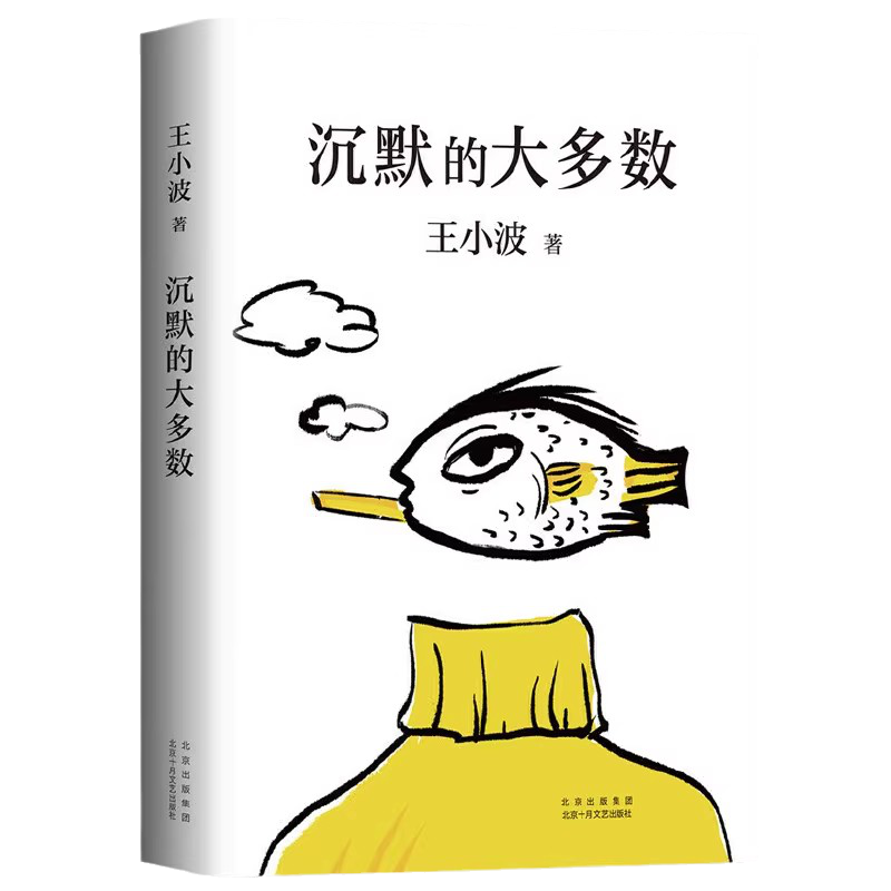 沉默的大多数王小波逝世十周年特别纪念版 原创文学小说正版书籍