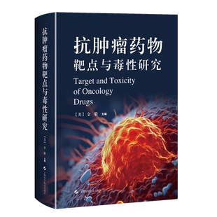 抗肿瘤药物靶点与毒性研究各类靶向治疗药物的安全性资料研究书