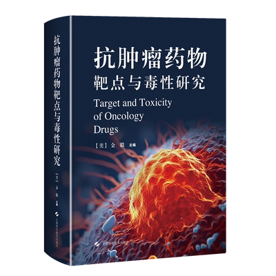 抗肿瘤药物靶点与毒性研究金毅