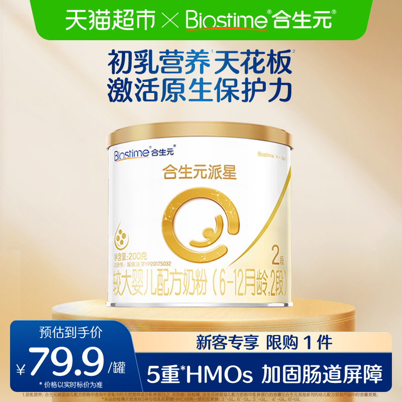合生元派星2段200g*1婴儿奶粉含乳桥蛋白6-12月龄新国标