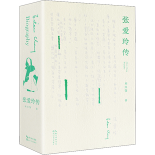 张爱玲传 刘川鄂 著 民国才女性励志历史人物传记书籍新华书店