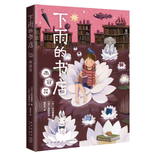 下雨的书店雨冠花 日向理惠子著 7-12周岁外国儿童文学幻想小说