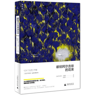 献给阿尔吉侬的花束55周年纪念版丹尼尔凯斯文学力作畅销书包邮