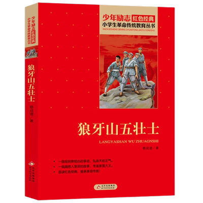 狼牙山五壮士 菜成谱著 8-10-12岁少年励志红色课外阅读