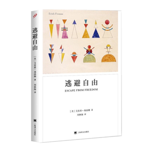 逃避自由 弗洛姆著 影响现代人精神生活深远的社会心理学名著书籍