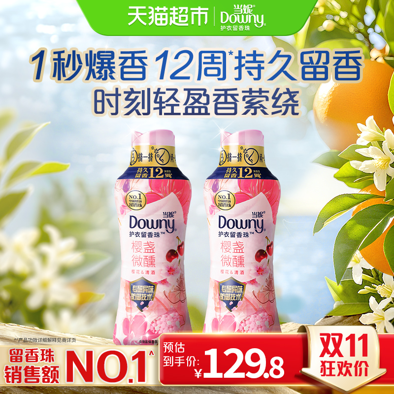 当妮留香珠450gx2瓶10倍持久留香