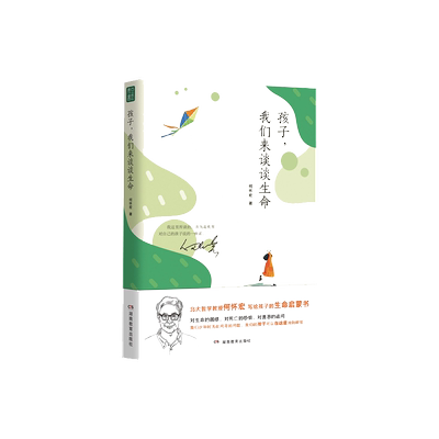 孩子，我们来谈谈生命