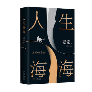 任选】人生海海+人间信+风声+暗算+解密 麦家茅盾文学奖小说文学