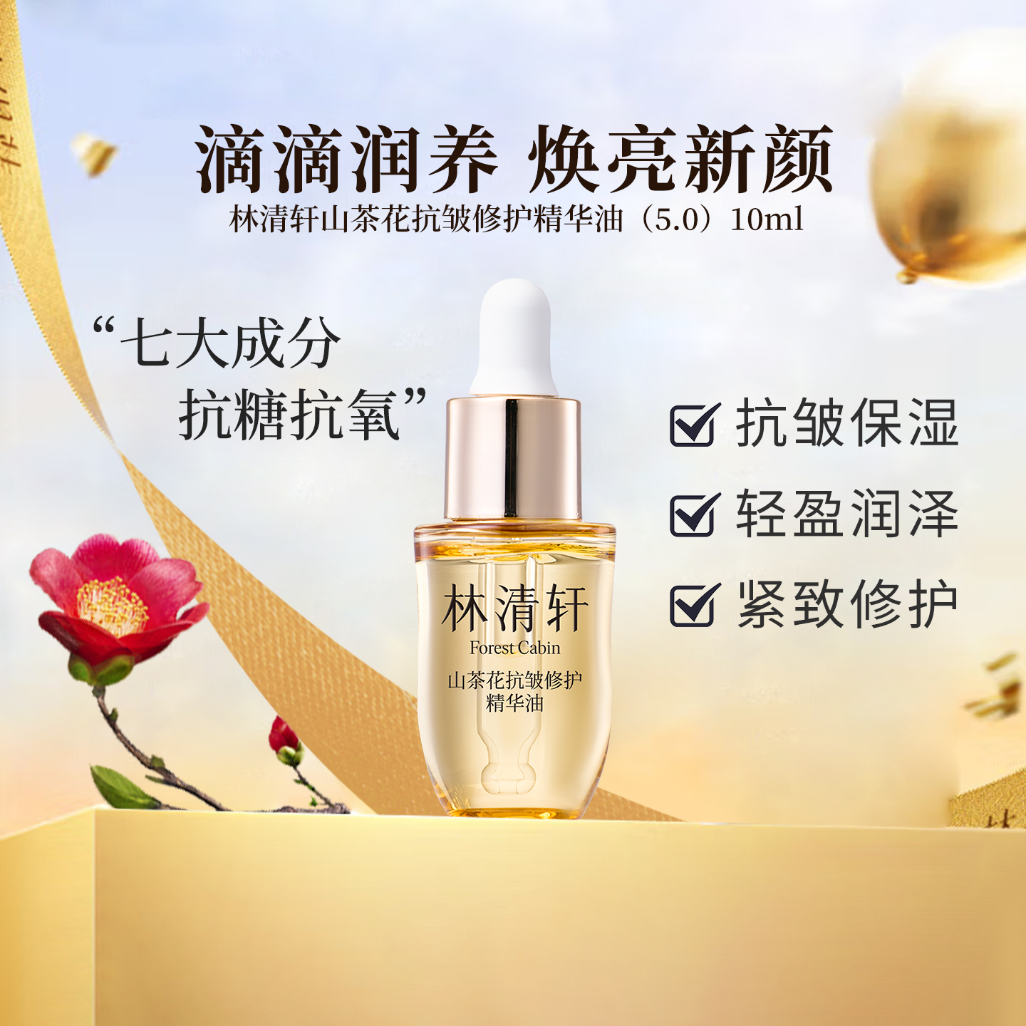 林清轩抗皱修护精华油5.0版