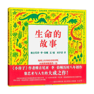 生命的故事(精)维吉尼亚李伯顿 儿童幼儿百科启蒙早教绘本图画