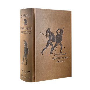 荷马史诗：伊利亚特·奥德赛上下册 译文插图珍藏本 世界文学名著