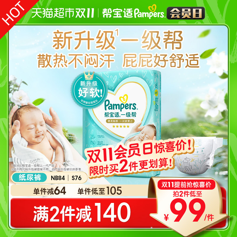 帮宝适一级帮纸尿裤NB84/S76超软超薄透气舒适尿不湿非拉拉裤散热怎么样,好用不?