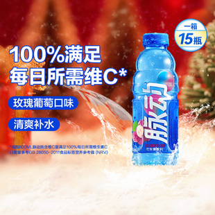 脉动玫瑰葡萄口味维生素饮料600ML*15瓶