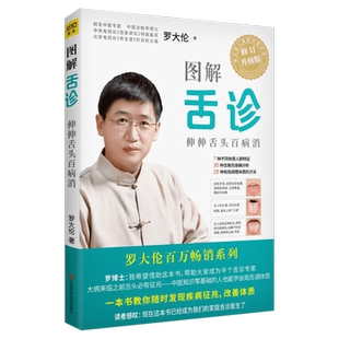 图解舌诊罗大伦 不伤害体质的有效调理方法中医养生保健
