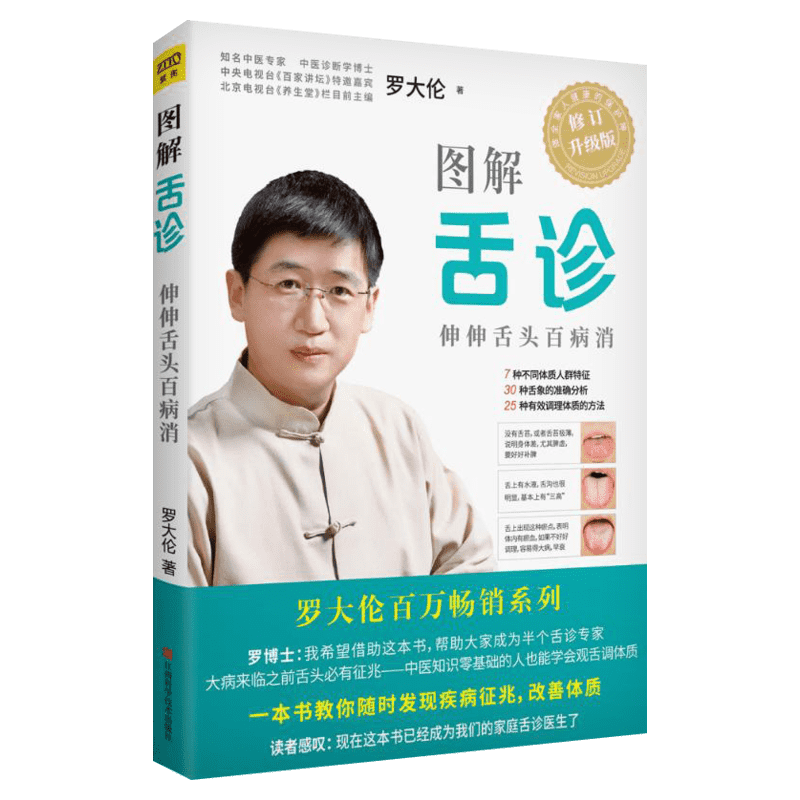 图解舌诊罗大伦