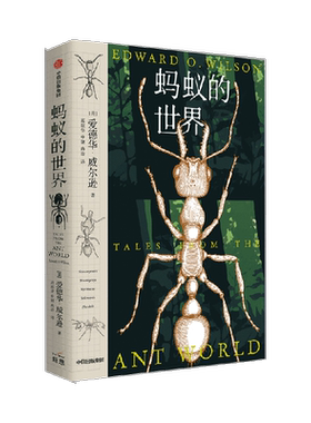 蚂蚁的世界爱德华威