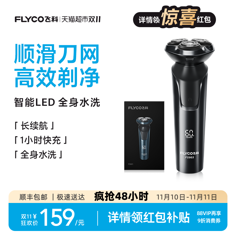 飞科男士电动旗舰剃须刀