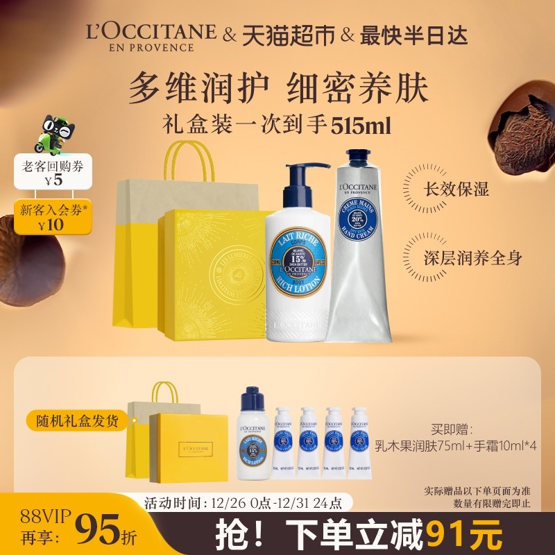 【下拉享优惠】欧舒丹乳木果润肤+手霜礼盒套装