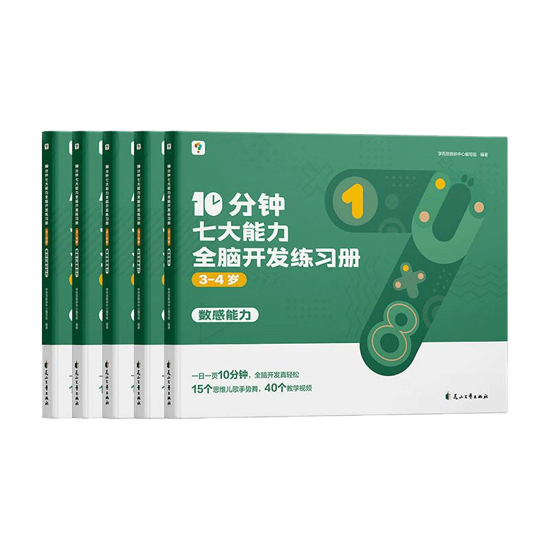 10分钟七大能力全脑开发练习册 3-4岁 宝宝启蒙绘本小班儿童数学