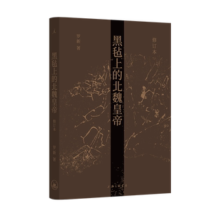 黑毡上的北魏皇帝（修订本）  罗新 北京大学 魏晋南北朝史