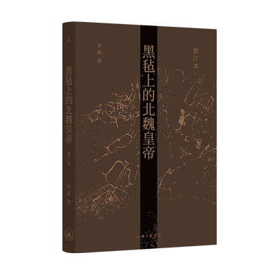 黑毡上的北魏皇帝（修订本）  罗新 北京大学 魏晋南北朝史