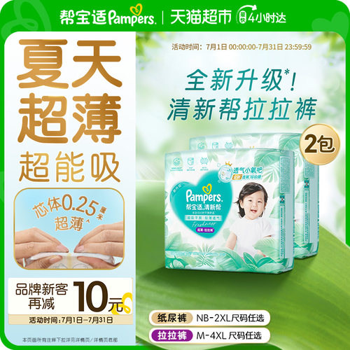 帮宝适清新帮超薄超吸拉拉裤
