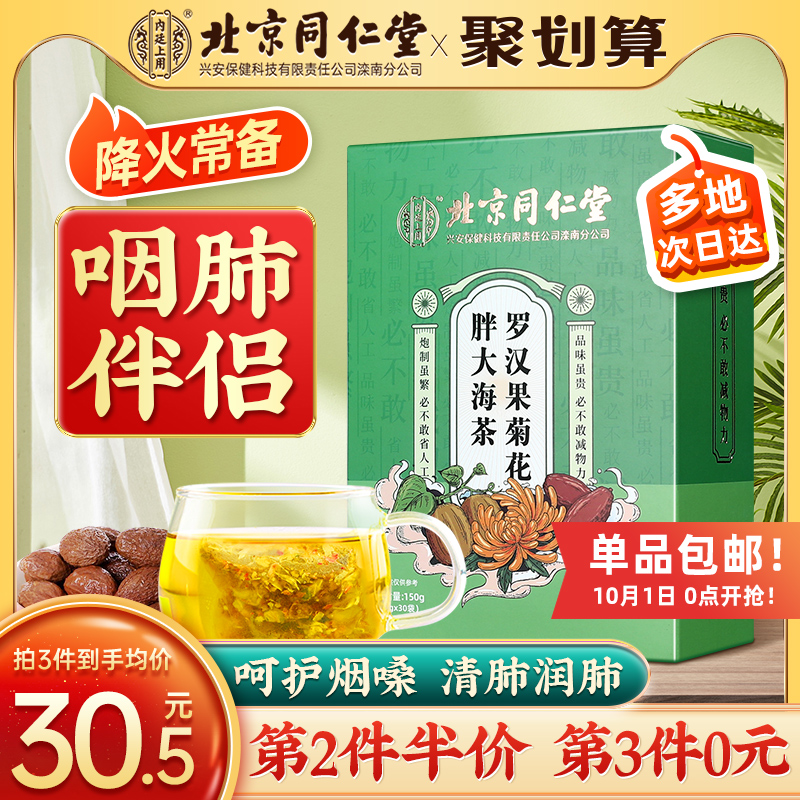 北京同仁堂胖大海罗汉果咽炎茶清肺润肺慢性菊花金银花枇杷养生茶