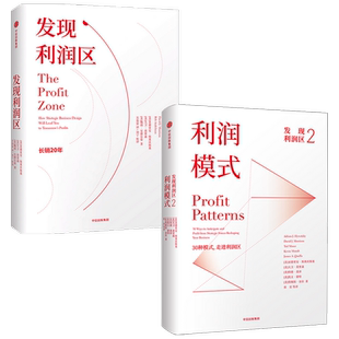 发现利润区 套装2册 亚德里安斯莱沃斯基等著 30种模式