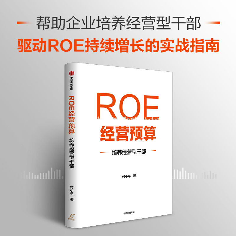ROE经营预算培养经营型干部